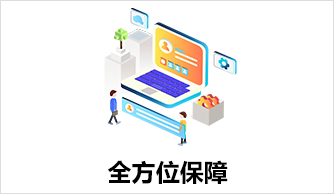 保障大合規(guī)，減少風(fēng)險(xiǎn)