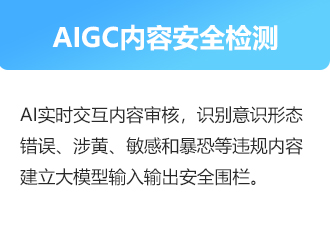 AIGC內(nèi)容安全檢測(cè)